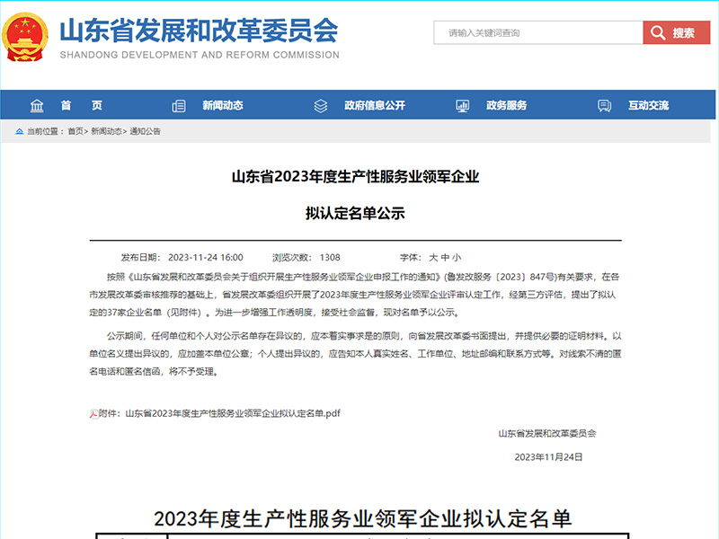 公司荣获山东省2023年生产性服务业领军