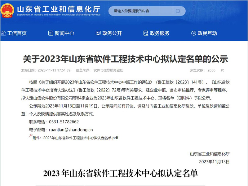 公司获批2023年山东省软件工程技术中心