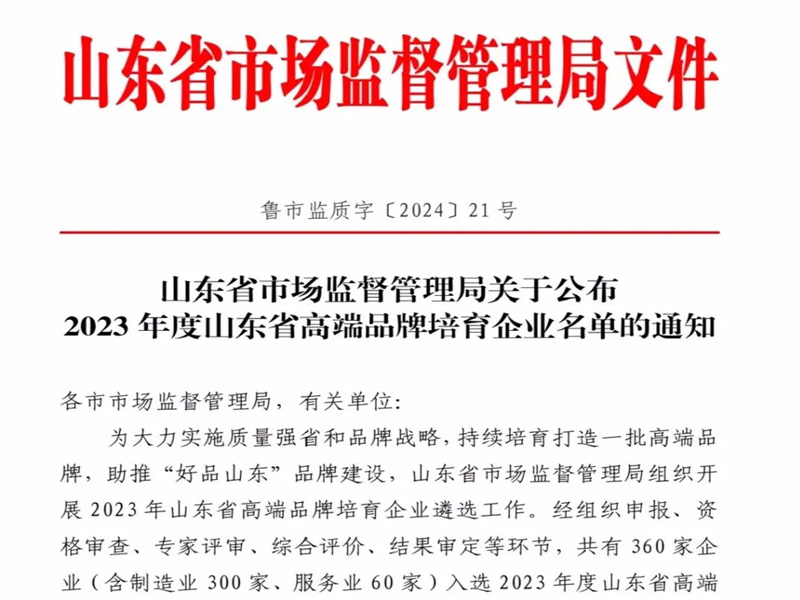 百盟信息荣获2023年度山东省高端品牌培