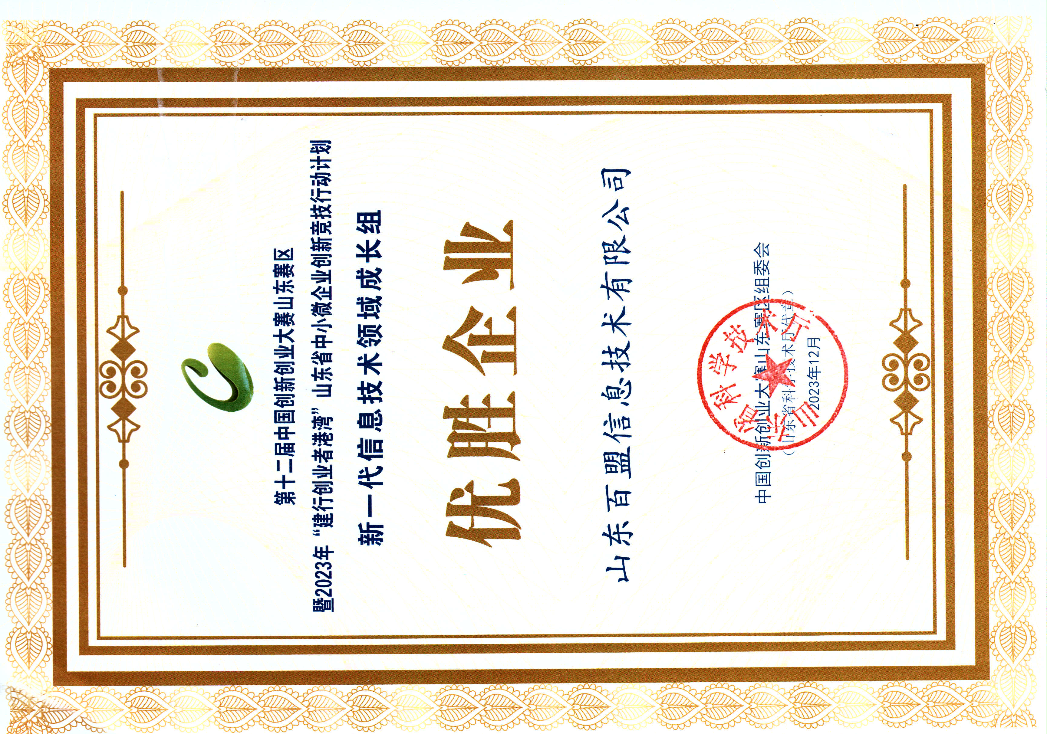 百盟信息再次荣获中国创新创业大赛山东赛区