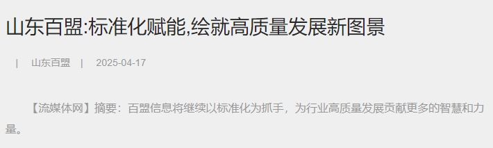 山东百盟:标准化赋能,绘就高质量发展新图