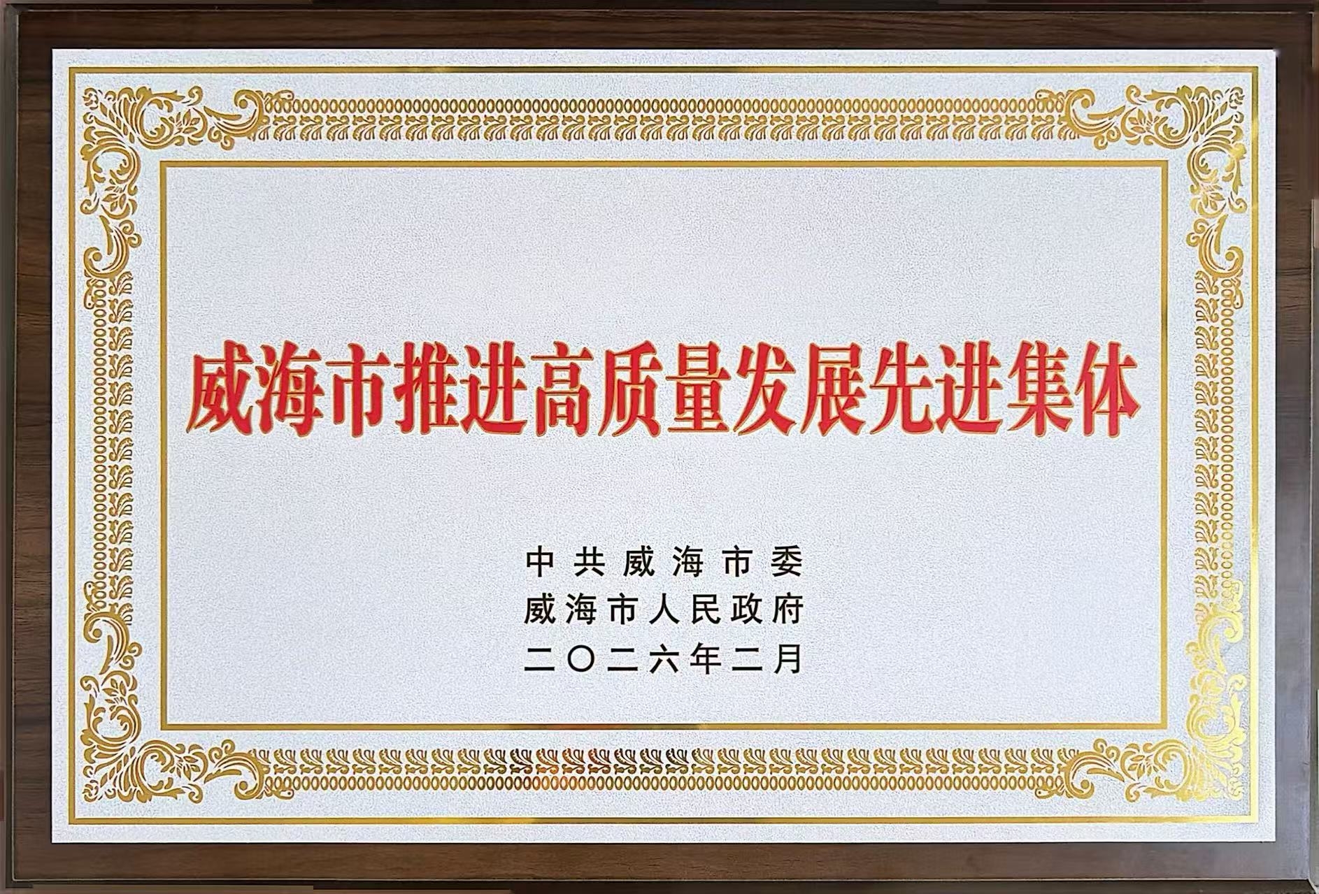 山东百盟获评威海2025年度高质量发展先