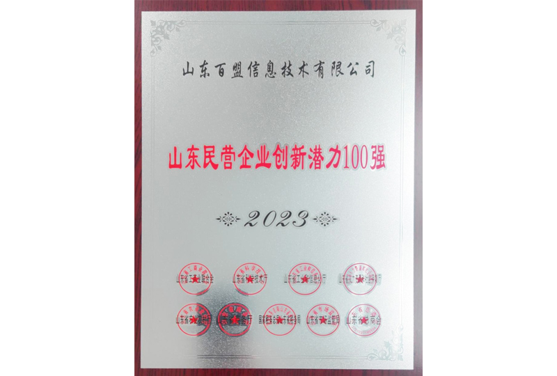 2023年7月荣获“山东民营企业创新潜力