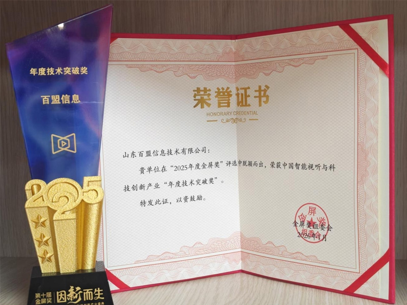 山东百盟荣膺2025年度金屏奖・年度技术