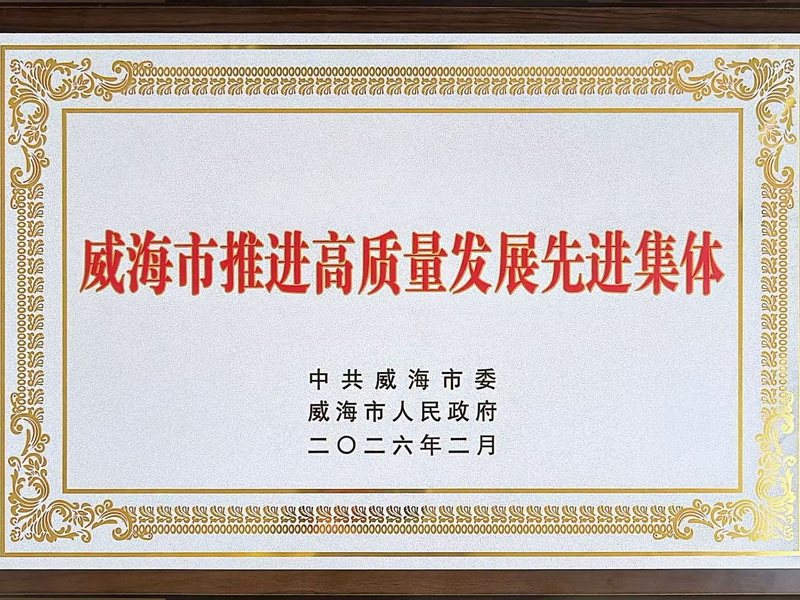 山东百盟获评威海2025年度高质量发展先