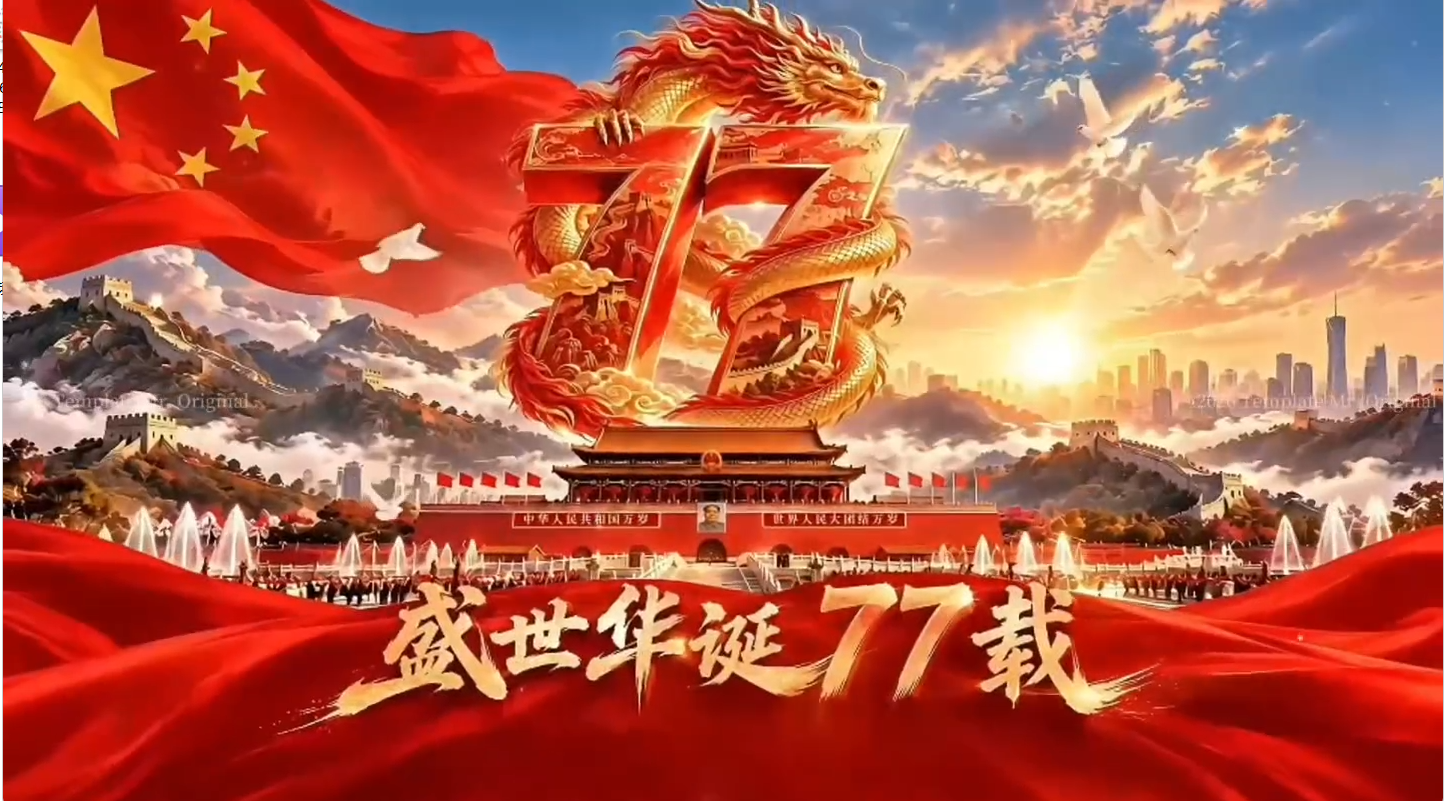 恭祝中华人民共和国成立77周年，祝伟大祖