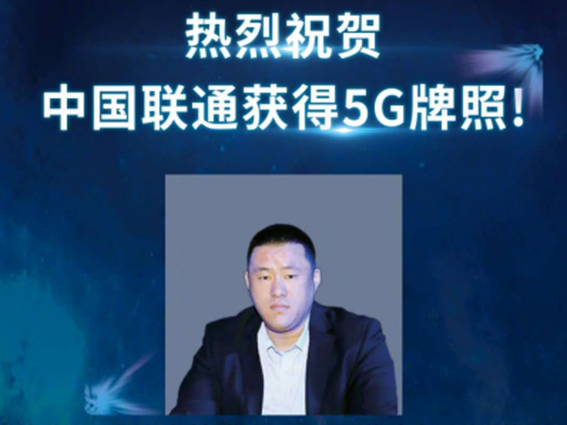 山东百盟祝贺中国联通获得5G牌照