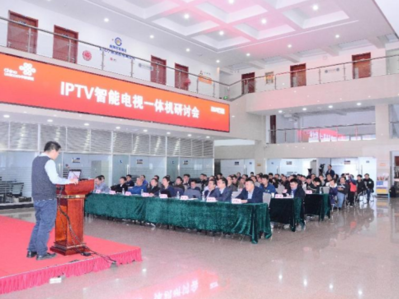 IPTV智能电视一体机研讨会顺利召开
