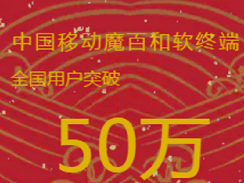 中国移动魔百和软终端业务逐渐起量 50万用户背后有何深意？