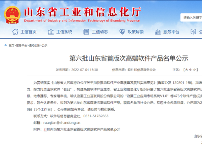 公司“大屏服务软件V1.0”入选山东省首版次高端软件