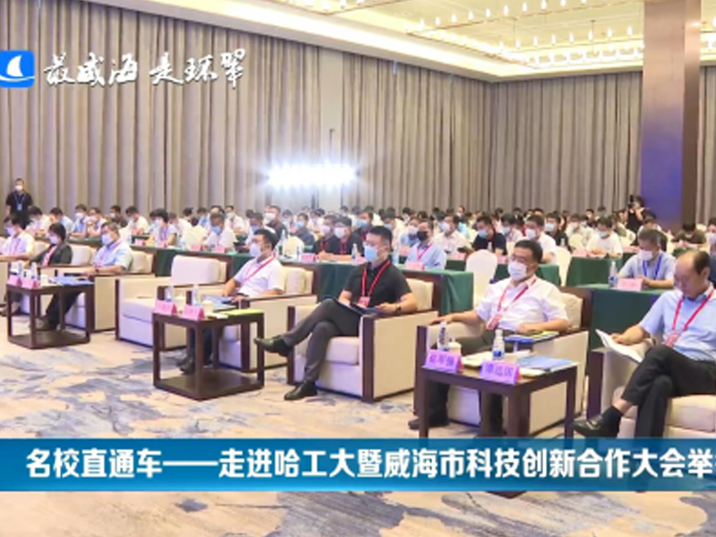 百盟参加名校直通车—走进哈工大暨威海市科技创新合作大会