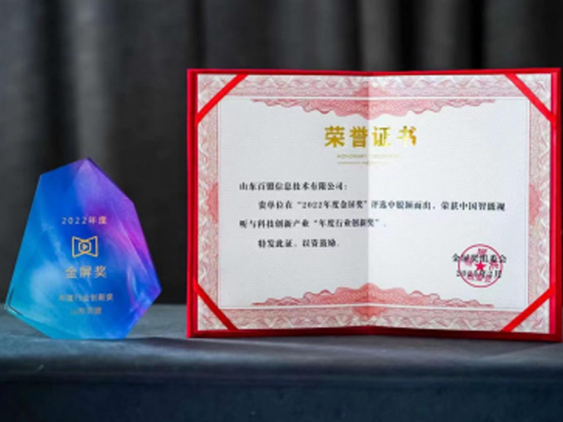 公司荣获2022年度金屏奖——“年度行业创新奖”