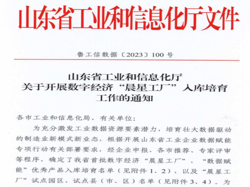 公司“大屏服务软件”荣膺 山东省“数据赋能”优秀产品培育项目