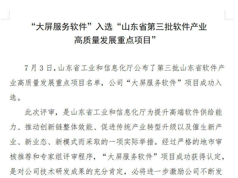 “大屏服务软件”入选“山东省第三批软件产业 高质量发展重点项目”