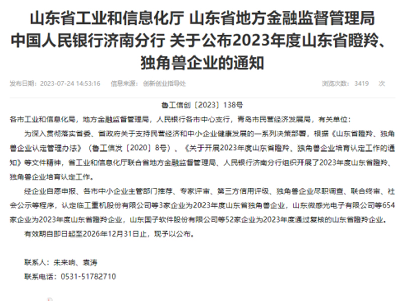 喜讯！ 山东百盟荣膺“山东省瞪羚企业”称号