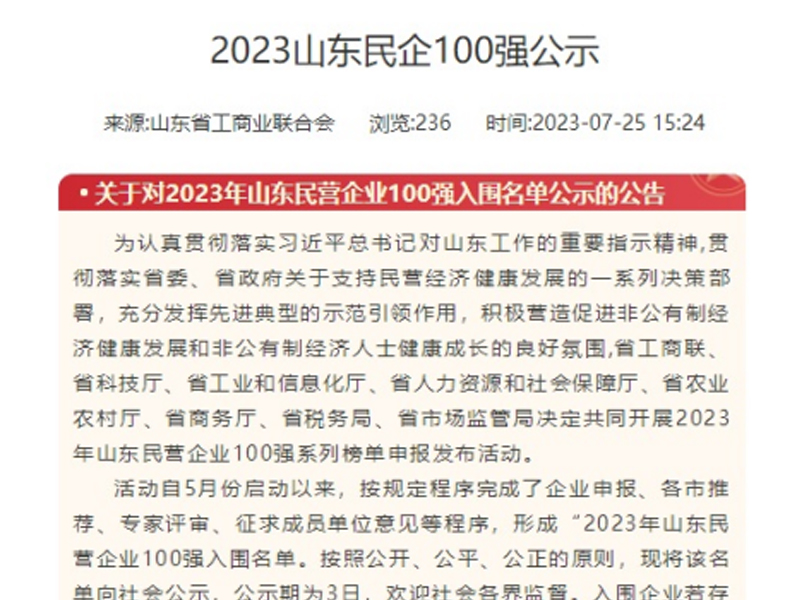 公司成功入围2023山东民营企业创新潜力