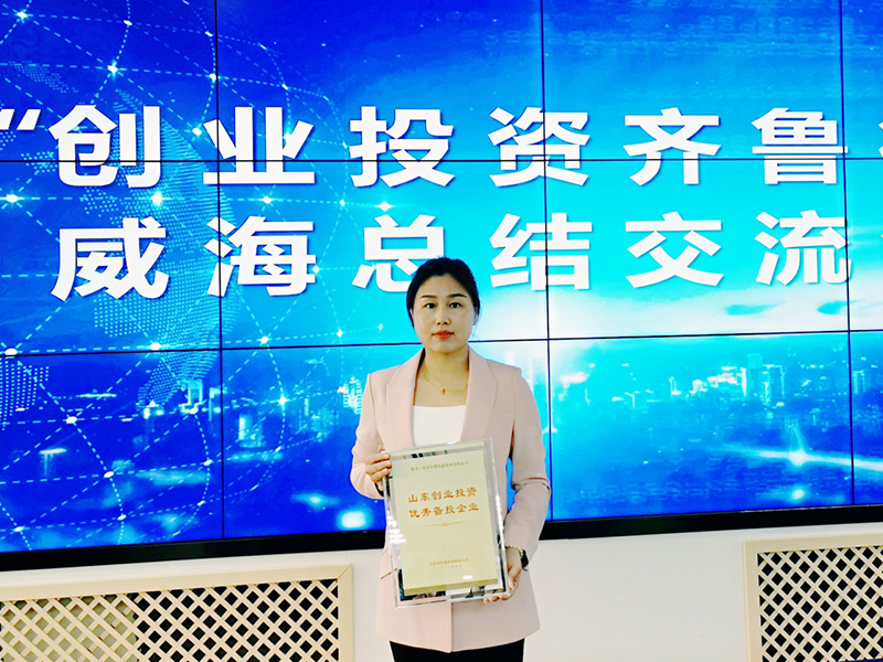 公司荣获“山东省创业投资优秀备投企业奖”