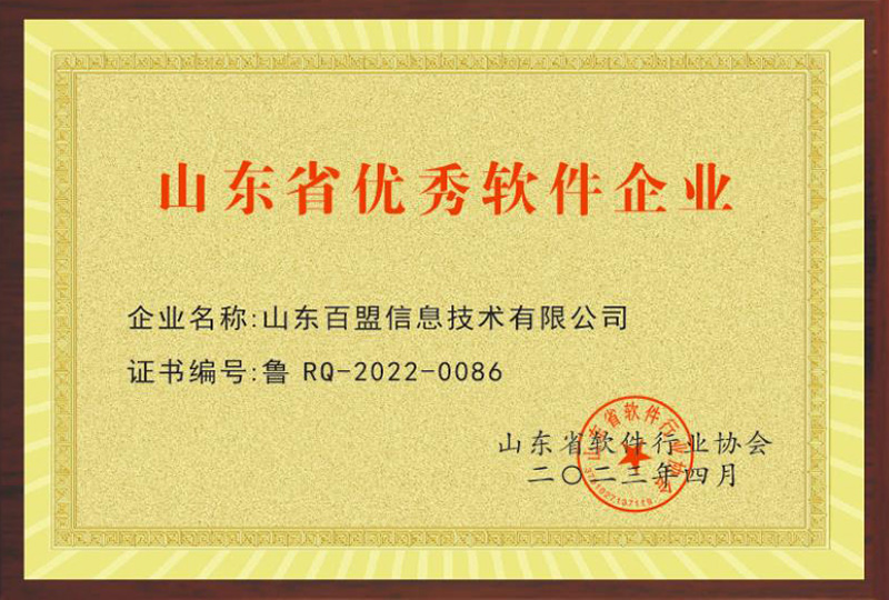 2023年4月荣获“山东省优秀软件企业”