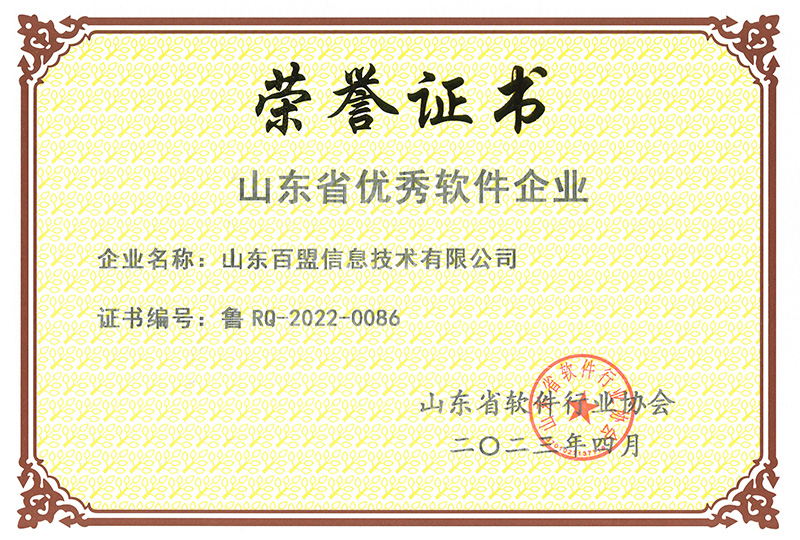 2023年4月荣获“山东省优秀软件企业”