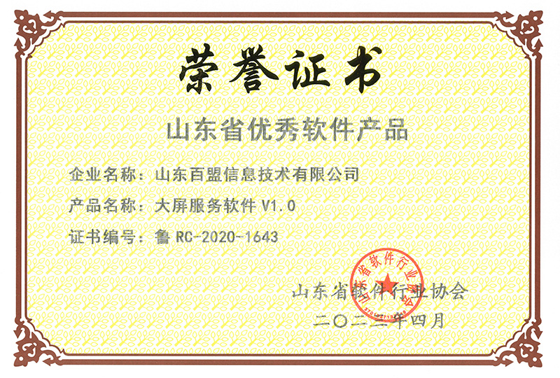 2023年4月荣获“山东省优秀软件产品”