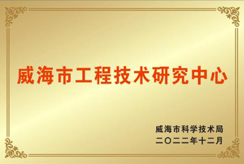 2022年12月威海市工程技术研究中心