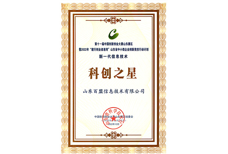 2022年12月荣获山东省中小微企业创新
