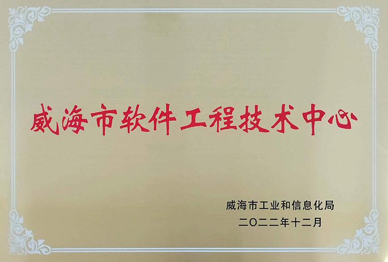 2022年12月荣获“威海市软件工程技术