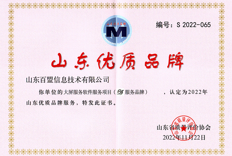 2022年11月荣获“山东优质品牌”
