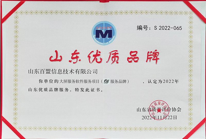2022年11月荣获“山东优质品牌”