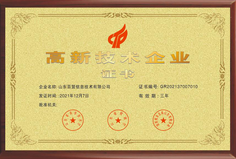 2021年12月荣获高新技术企业证书