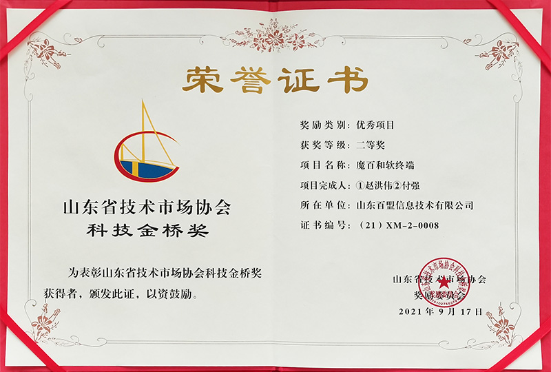 2021年9月荣获“山东省金桥奖优秀项目