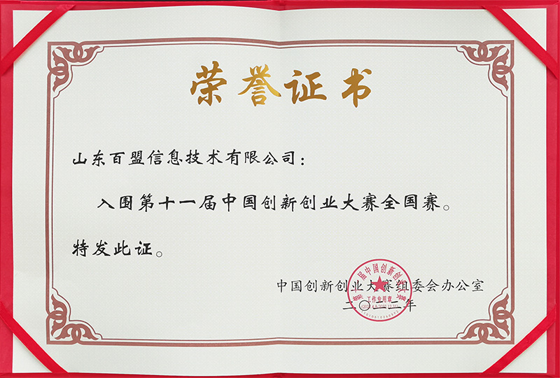 入围第十一届中国创新创业大赛