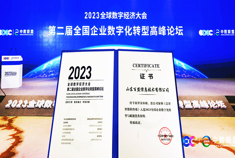2023年7月荣获“全国企业数字化转型与