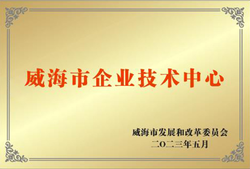 2023年5月荣获威海市企业技术中心