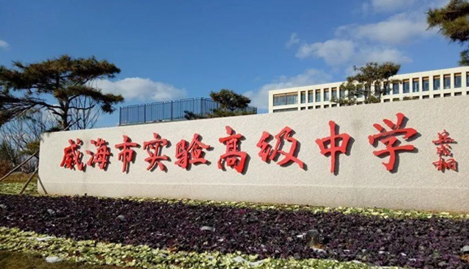 威海实验高中